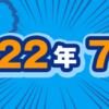 2022年7月期のルーキー賞受賞作を発表しました！