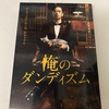 ドラマ『俺のダンディズム』で人生が変わった。