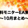 無料モニター10月の実績公開！