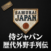 侍ジャパン 歴代外野手列伝！