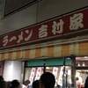【吉村家】家系ラーメンの総本山！濃厚あっさりスープが食欲をそそる！