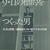 【本の紹介】「9.11の標的をつくった男」飯塚真紀子(著)