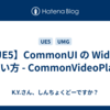 【UE5】CommonUI の Widget の使い方 - CommonVideoPlayer