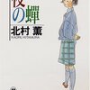 北村薫「夜の蝉」「秋の花」「六の宮の姫君」「朝霧」