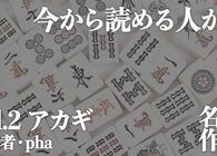 人はなぜ判断を誤るのか？ 麻雀漫画の傑作『アカギ』に学ぶ、人間の“本質”
