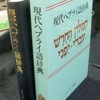 入荷＆出品情報　「現代ヘブライ語辞典 改版」ほか