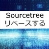 【Sourcetree】リベースする