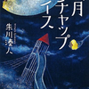 【読書レビュー】満月ケチャップライス（朱川 湊人）