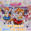 スクフェス2 節分限定ボイス μ's & Aqours & 虹ヶ咲学園 & Liella!版 2024/2/3