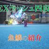 【ブルプロ】ＥＸラッシュ四段「魚鱗」に挑戦し始めたので紹介