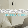 床置き卒業宣言！？部屋の片付けで気分スッキリ