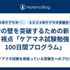 独学の壁を突破するための新しい視点「ケアマネ試験勉強100日間プログラム」