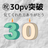 30pv突破に感謝