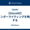 【Glove80】レインボーライティングを無効にする