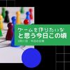 【日常】風来のシレンに感化されてしまった・・・