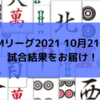 Mリーグ2021 10月21日　11日目試合結果　雷電4連敗で7位後退