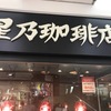 フワフワのスフレなら星乃珈琲店☆バニラとカスタードクリームの甘さは幸せの味♡