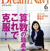 Dream Navi(ドリーム・ナビ) 2017年6月号 立ち読み