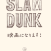 【NEWS】SLAM DUNK、劇場版アニメ化