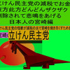 立憲民主党の減税で彼方此方どんどんザクザク削除されて、悲鳴を上げる日本人のアニメーションの怪獣の宮崎編（１）