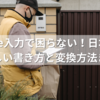 Zip code入力で困らない！日本の住所の正しい書き方と変換方法まとめ