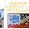 【食べ物・お土産】 キンダーのハッピーヒッポチョョコレート（킨더 해피히포）が美味しすぎる！！