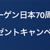 フォルクスワーゲン日本70周年記念｜宿泊体験プレゼントキャンペーン