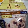 尾西食品アルファ米12種食べ比べ【個人的ランキング】