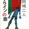 岡嶋二人著『クラインの壺』（1989→2005）