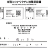 コロナワクチン　２回目