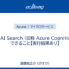 Azure AI Search (旧称 "Azure Cognitive Search")でできること【実行結果あり】