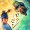 アニメ映画『ヨウゼン』が3月公開！これは見逃せない！