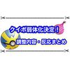 クイボと蟹タンクがついに弱体化決定！！ なぜかポケモンが話題に！？ 調整内容・反応まとめ
