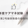 2024年度ケアマネ試験：問題12　第2号被保険者の保険料