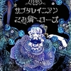 『サブタレイニアン・ごみ屑・ローズ』