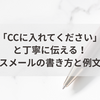 「CCに入れてください」と丁寧に伝える！ビジネスメールの書き方と例文ガイド