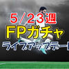 【ウイイレＦＰガチャ】最強DFクリバリ、酒井宏樹が超絶パワーアップで登場！～5月２３日週・ライブアップデート～【ウイイレ2019】