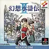 幻想水滸伝２は　沢山の人にトラウマと感動を与えた　今だからこそ遊ぶべき　史上最高のＲＰＧ