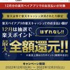 【特殊ルートで〆て4.0%還元に】楽天証券の楽天キャッシュ決済を設定していれば12月中の楽天ペイでの支払いは最低でも0.5%還元上乗せ