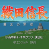 織田信長 覇王の軍団