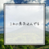 【やったるで！】僕はこれに意気込んでる