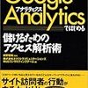 書籍「Google Analyticsではじめる 儲けるためのアクセス解析術」