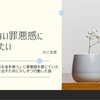 理由なき罪悪感にさよならしたい【zigzagエッセイ】