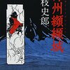 『神州纐纈城』国枝史郎