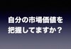 自分の適正年収を無料診断！転職支援サービス:MIIDAS徹底レビュー！