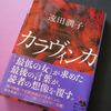 カラヴィンカ