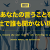 【翻訳】あなたの言うことを会社で誰も聞いてくれない理由（Joanna Weber, UX Collective）