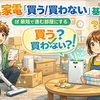 新生活リセット#03｜家具家電「買う/買わない」基準（ブラックボックスを潰す）
