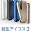 1位：【あす楽】11/15発売【新品・正規品】【製品登録不可】アイコス最新モデル【IOQS 3】本体キット【進化した正統後継モデル「IQOS 3」さらにスタイリッシュに】★アイコス3 加熱式タバコ IOQS3