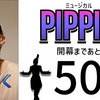 ミュージカル『ピピン』開幕まであと50日。